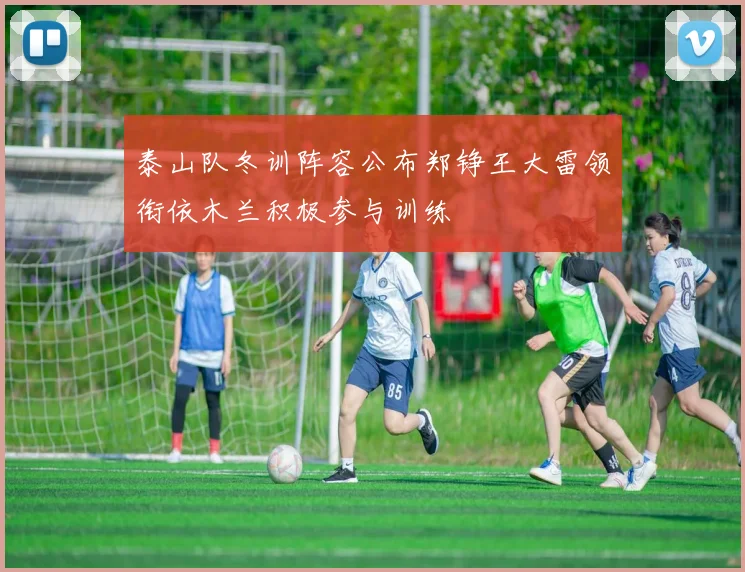 泰山队冬训阵容公布郑铮王大雷领衔依木兰积极参与训练