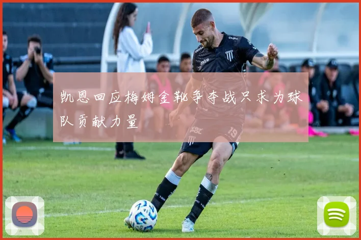 凯恩回应梅姆金靴争夺战只求为球队贡献力量