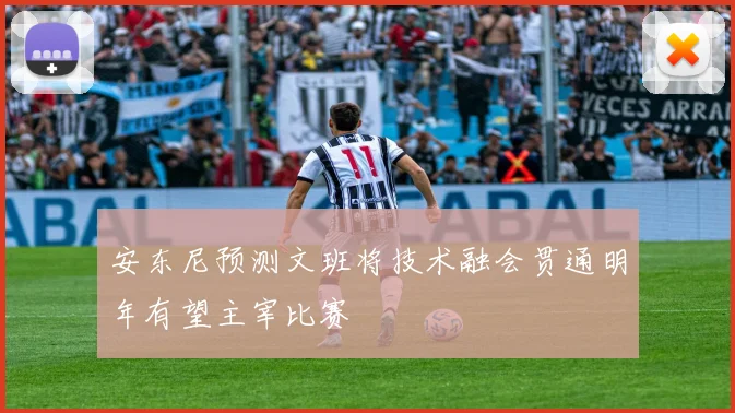 安东尼预测文班将技术融会贯通明年有望主宰比赛