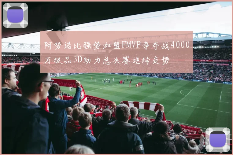 阿努诺比强势加盟FMVP争夺战4000万极品3D助力总决赛逆转走势